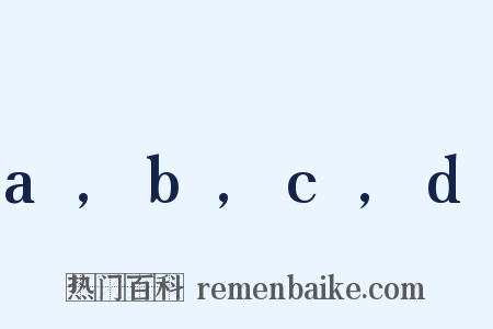 a,b,c,d是什么意思的图片